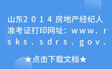 山东2014房地产经纪人准考证打印网址:www.rsks.sdrs.gov.cn