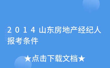 2014山东房地产经纪人报考条件